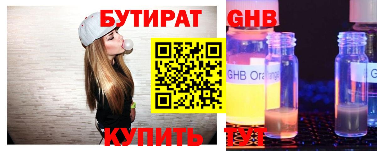 БУТИРАТ оксибутират Павловский Посад