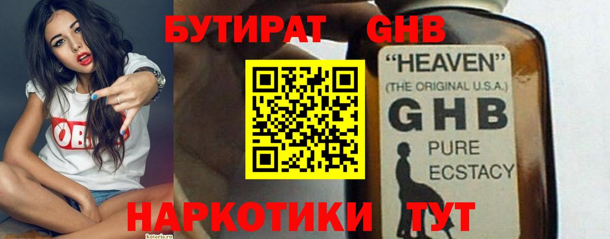 Бутират GHB  Бутират  Павловский Посад  Вход с VPN 