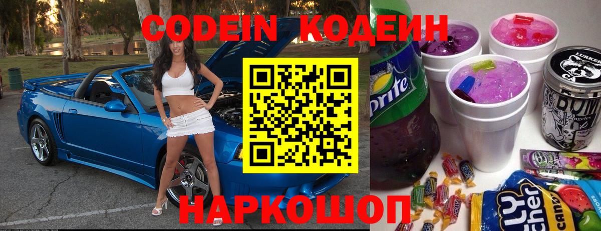 Павловский Посад  Codein напиток Lean (лин)  Вход с VPN  Codein Purple Drank 